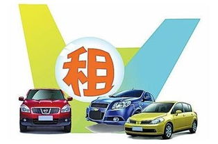 成都市汽車租賃公司哪家好？如何選擇優(yōu)質(zhì)的小微型客車租賃經(jīng)營服務